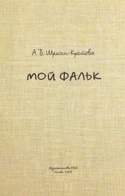 Щекин-Кротова А.В. Мой Фальк / Публикация и сост. Ю.В. Диденко и А.Г. Эмдина. М.: Изд-во HGS, 2005.